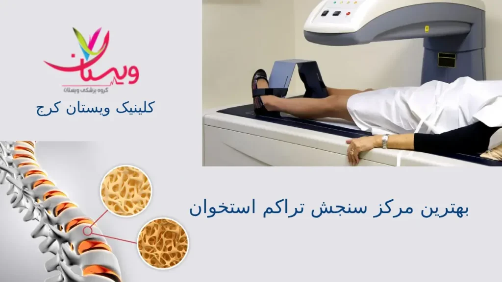 بهترین مرکز سنجش تراکم استخوان ویستان بهترین مرکز سنجش تراکم استخوان