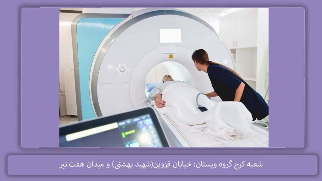 مرکز سی تی اسکن در گلشهر کرج