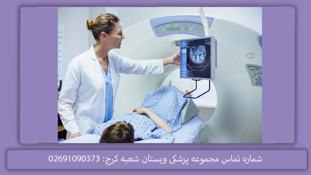 سی تی اسکن دولتی در کرج مهر شهر