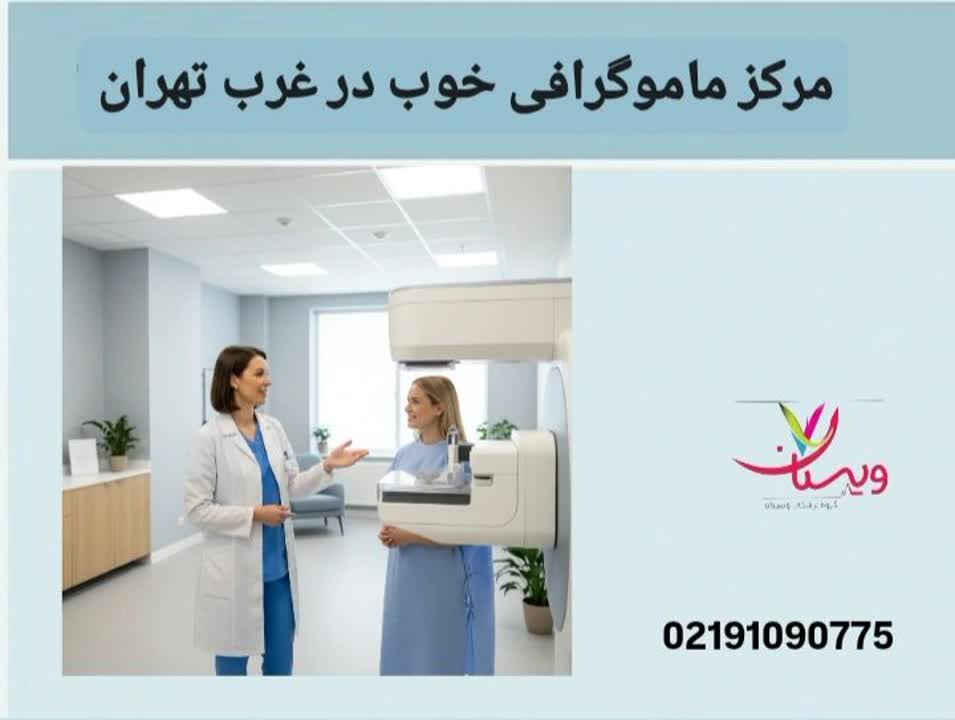 مرکز ماموگرافی خوب در غرب تهران