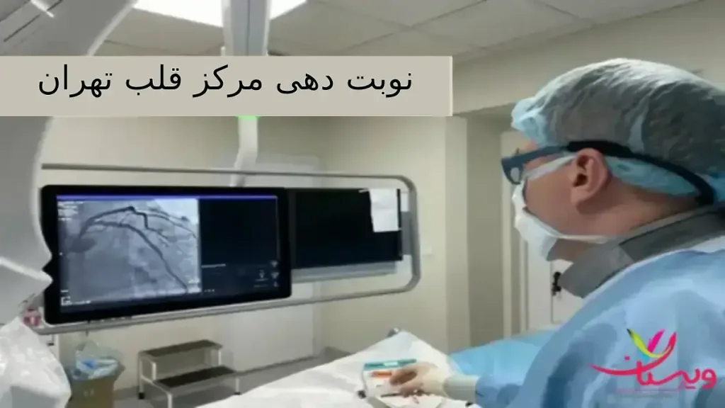 نکات مهم قبل از اقدام به نوبت دهی مرکز قلب تهران نکات مهم قبل از اقدام به نوبت دهی مرکز قلب تهران