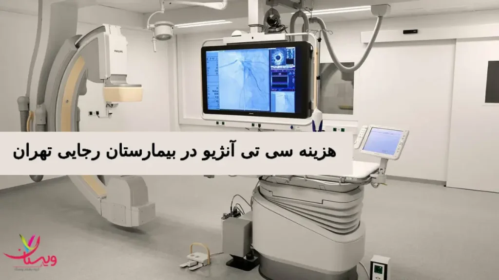 هزینه سی تی آنژیو در بیمارستان رجایی تهران هزینه سی تی آنژیو در بیمارستان رجایی تهران