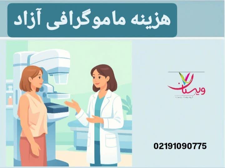 هزینه ماموگرافی آزاد