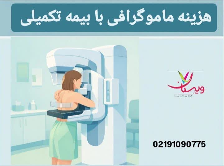 هزینه ماموگرافی با بیمه تکمیلی دانا