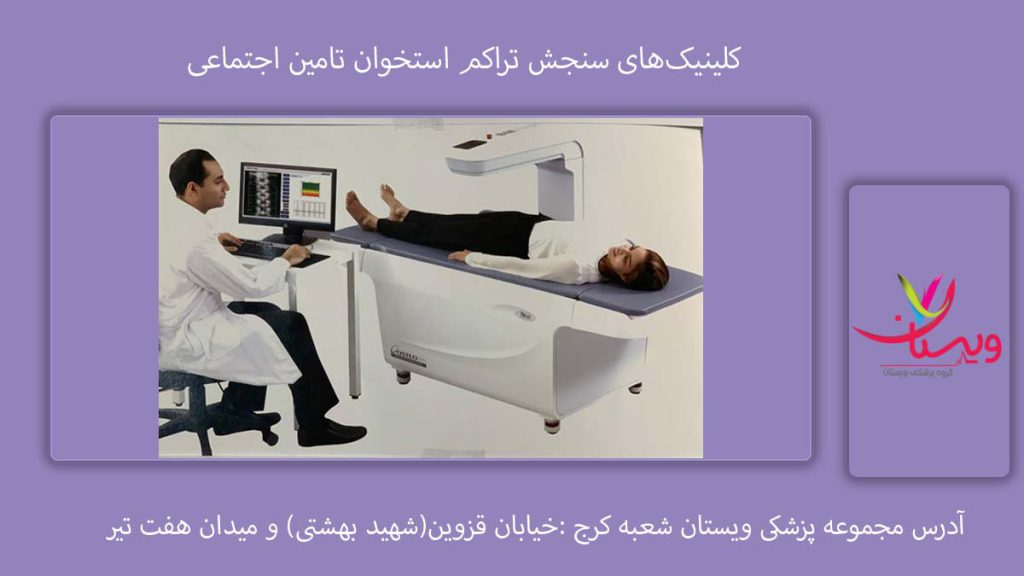 کلینیک‌های سنجش تراکم استخوان تامین اجتماعی