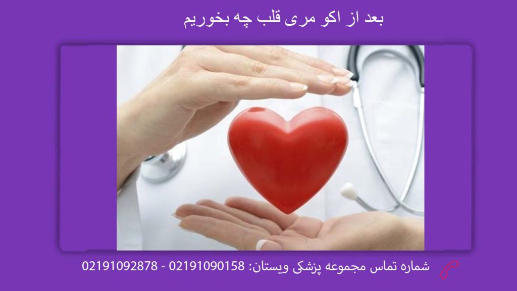 تغذیه بعد تصویربرداری قلب از مری بعد از اکو مری قلب چه بخوریم