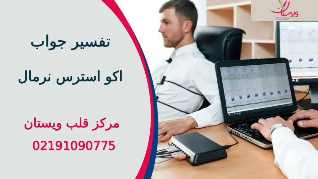تفسیر جواب اکو استرس نرمال تفسیر جواب اکو استرس نرمال