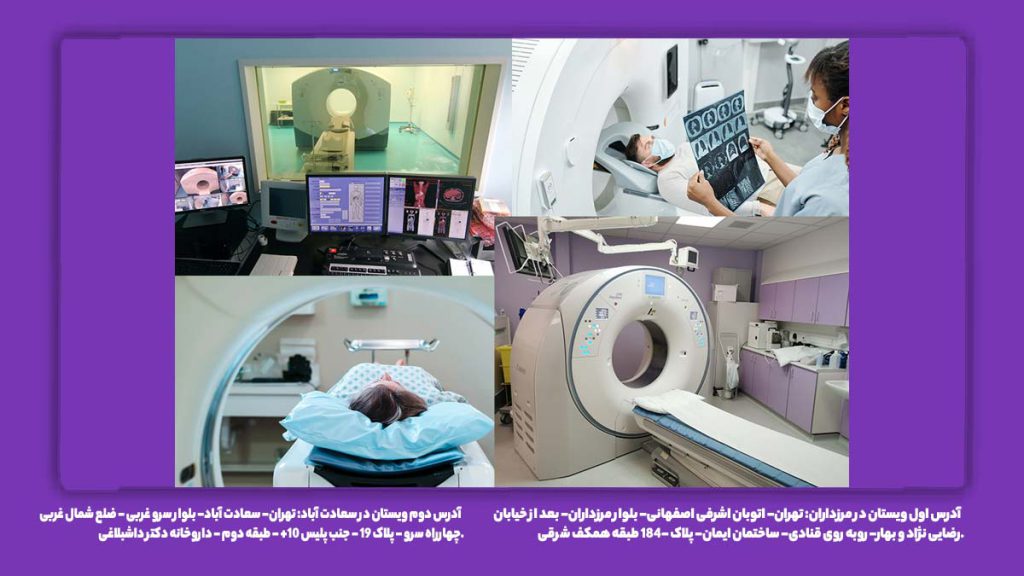 مراکز تصویربرداری بالای 100 کیلو سی تی اسکن بالای ۱۰۰ کیلو در تهران شبانه روزی