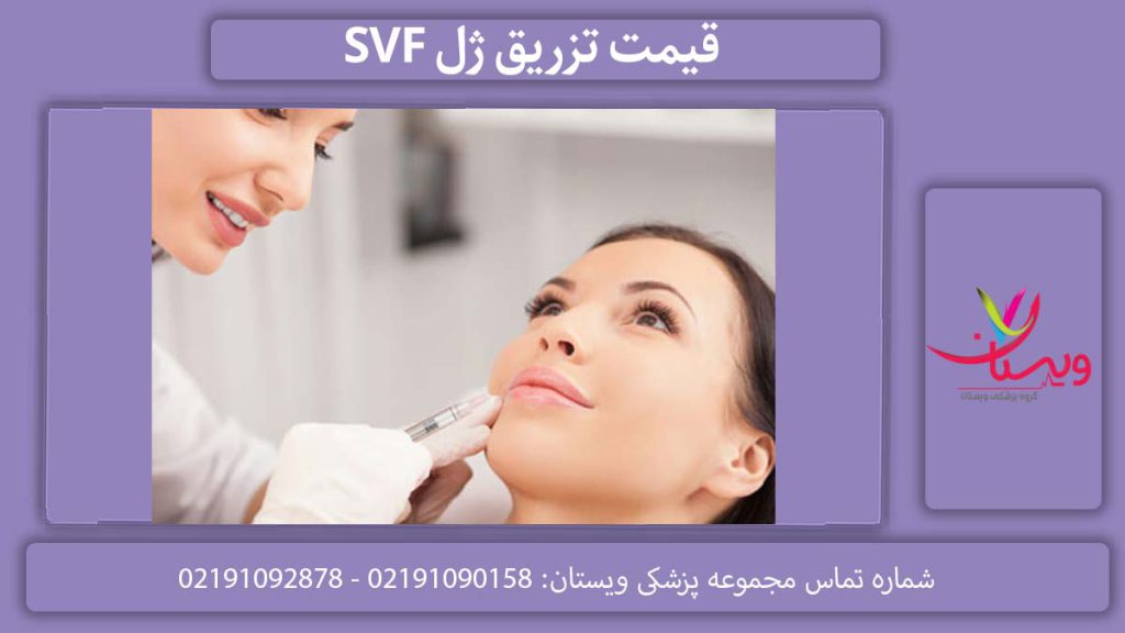 هزینه تزریق ژل svf