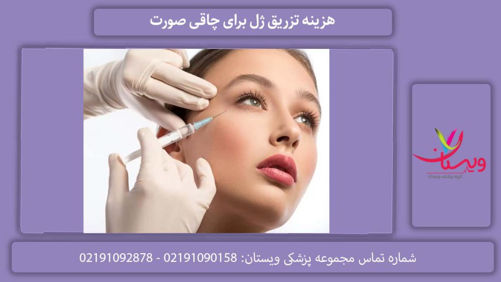 هزینه تزریق ژل برای چاقی صورت هزینه تزریق ژل svf صورت