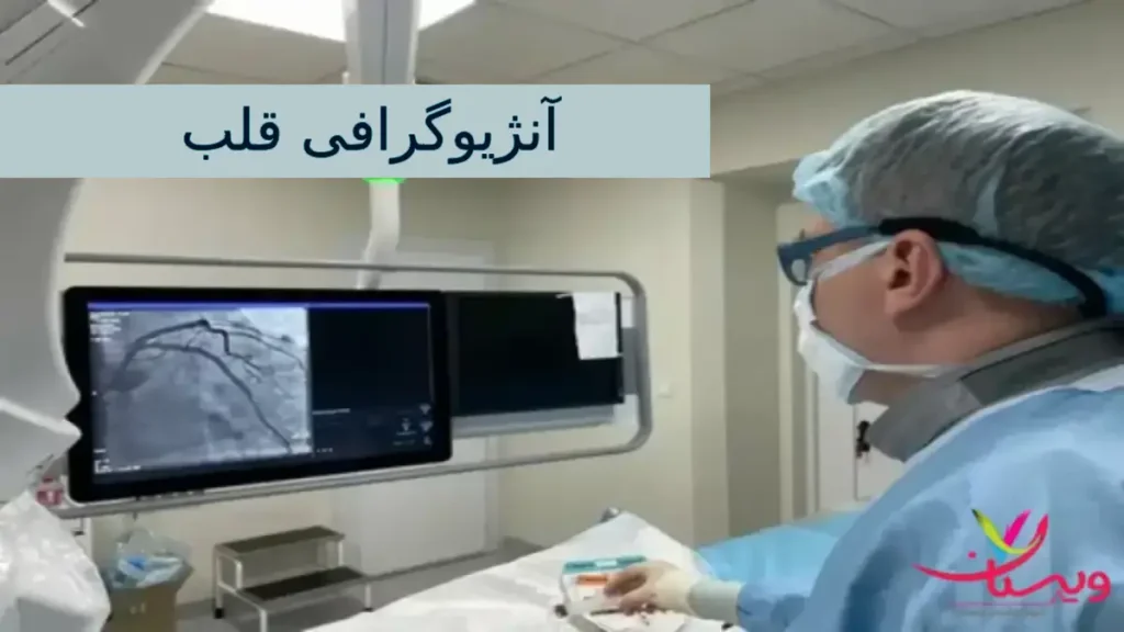آنژیوگرافی قلب آنژیوگرافی قلب: روش پیشرفته برای بررسی عروق کرونری