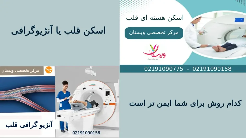 اسکن قلب یا آنژیوگرافی