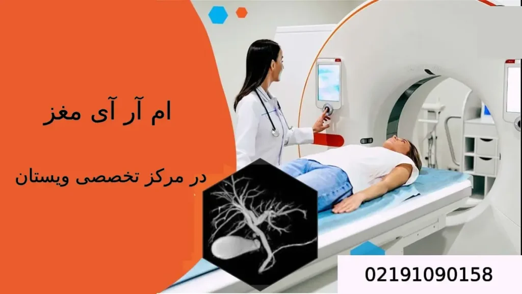 ام آر آی مغز