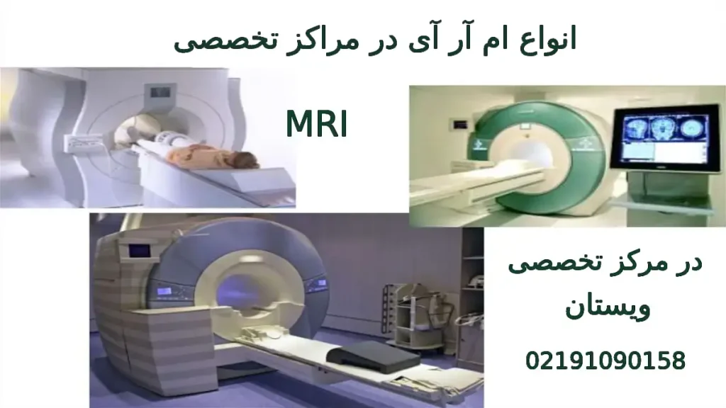 انواع MRI در مرکز تخصصی ویستان انواع MRI در مراکز تخصصی
