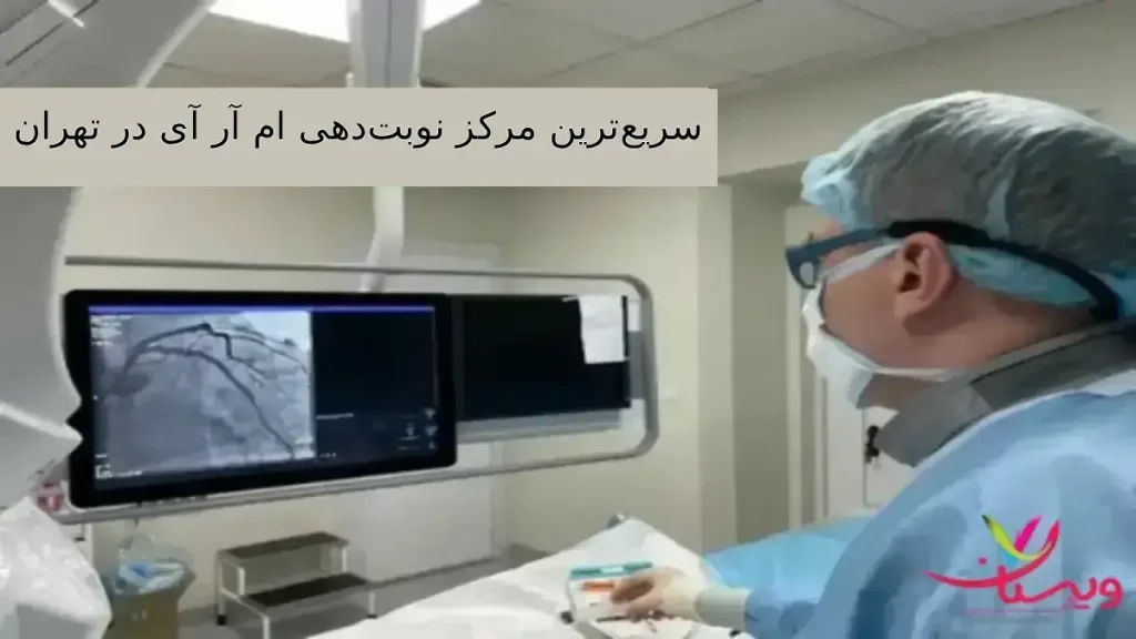 بهترین و سریعترین نوبتدهی ام آر آی در تهران بهترین و سریعترین نوبتدهی ام آر آی در تهران