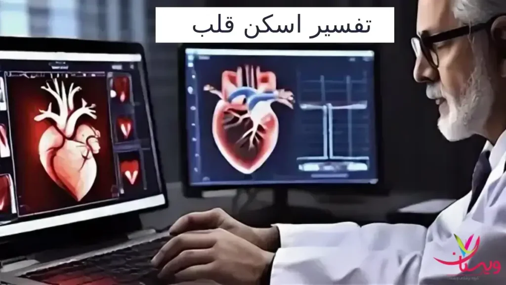 تفسیر نتایج اسکن قلب تفسیر نتایج اسکن قلب