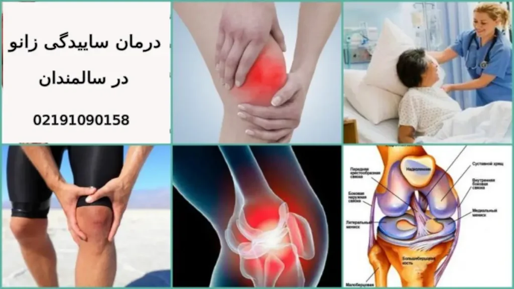 درمان ساییدگی زانو در سالمندان