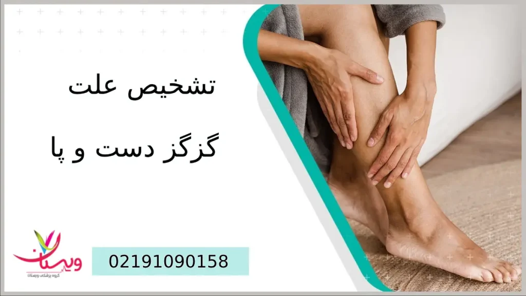 علت گزگز دست و پا