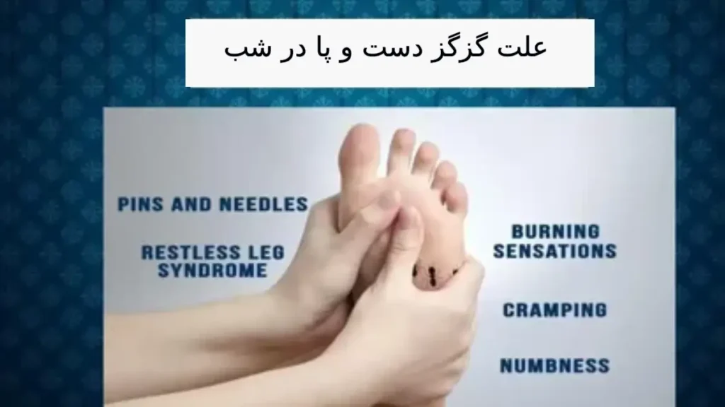 علت گزگز دست و پا در شب علت گزگز دست و پا در شب؛ چرا هنگام خواب بیشتر میشود؟