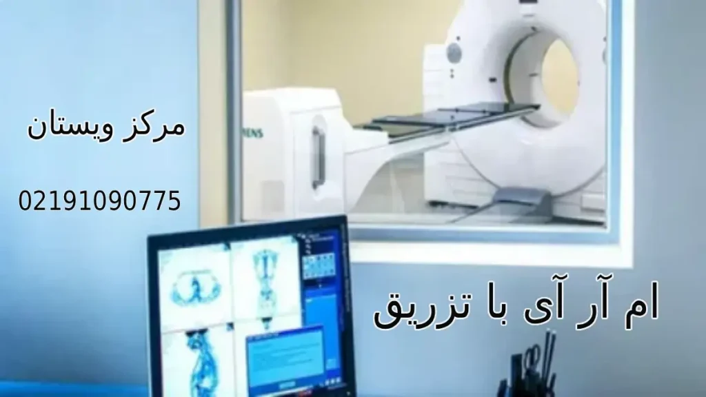 بهترین مرکز ام آر آی در غرب تهران بهترین مرکز ام آر آی در غرب تهران