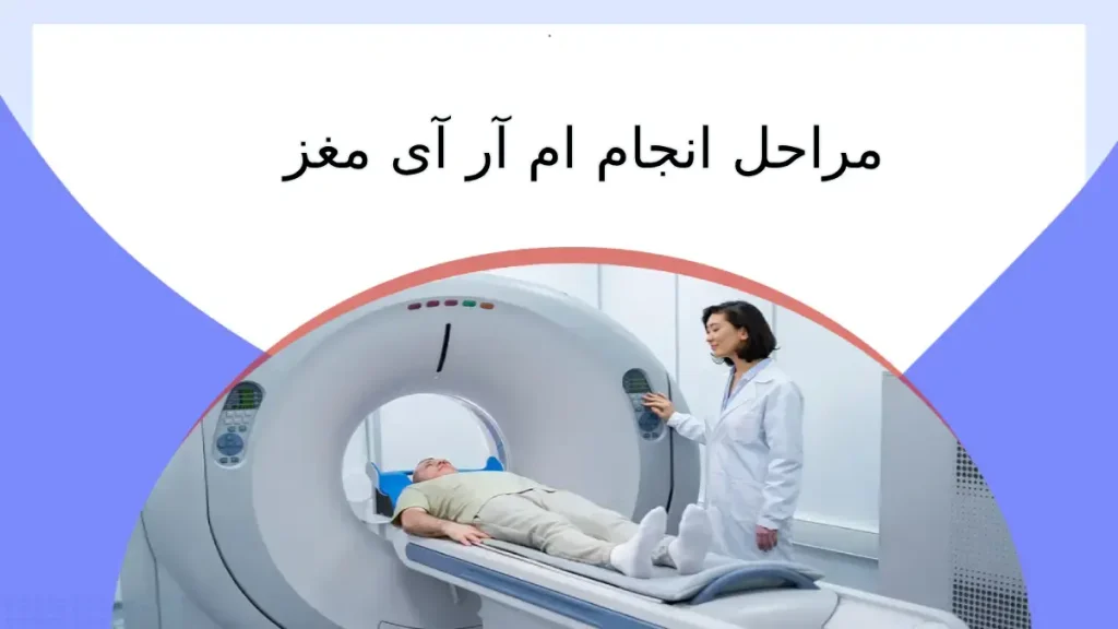 مراحل انجام ام آر آی مغز مراحل انجام ام آر آی مغز