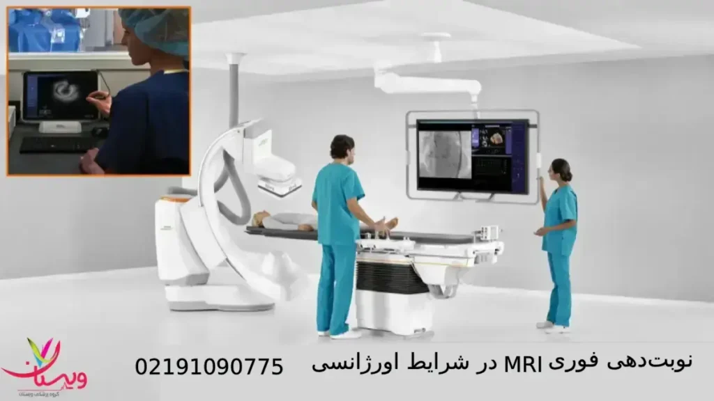 نوبت دهی فوری ام آر آی در شرایط اورژانسی نوبت دهی فوری ام آر آی در شرایط اورژانسی