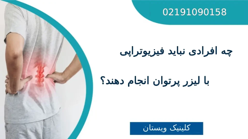 چه افرادی نباید فیزیوتراپی با لیزر پرتوان انجام دهند؟ چه افرادی نباید فیزیوتراپی با لیزر پرتوان انجام دهند؟