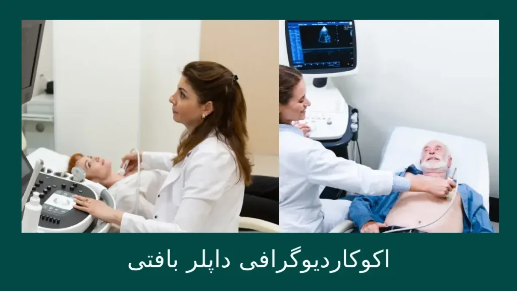 اکو داپلر بافتی و اکو داپلر رنگی تفاوت اکو داپلر بافتی با اکو داپلر رنگی