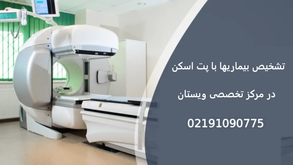 تشخیص دقیق بیماریها با پت اسکن در مرکز ویستان