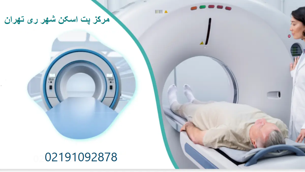 مرکز پت اسکن شهر ری تهران